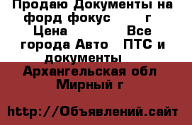 Продаю Документы на форд фокус2 2008 г › Цена ­ 50 000 - Все города Авто » ПТС и документы   . Архангельская обл.,Мирный г.